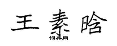袁強王素晗楷書個性簽名怎么寫