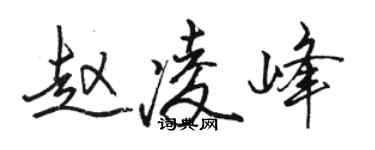 駱恆光趙凌峰行書個性簽名怎么寫