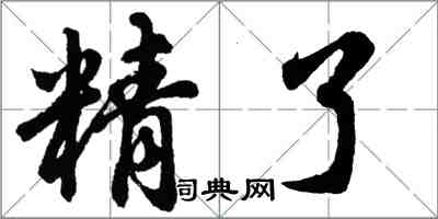 胡問遂精了行書怎么寫