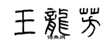 曾慶福王龍芳篆書個性簽名怎么寫