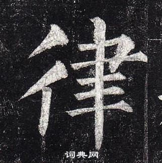 柳公權玄秘塔碑中律的寫法