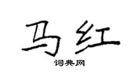 袁強馬紅楷書個性簽名怎么寫