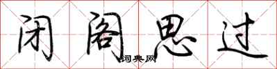 荊霄鵬閉閣思過行書怎么寫