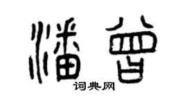 曾慶福潘曾篆書個性簽名怎么寫