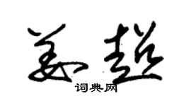 朱錫榮姜超草書個性簽名怎么寫