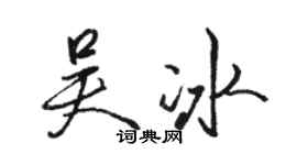 駱恆光吳冰行書個性簽名怎么寫