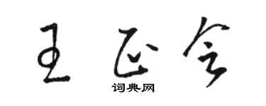 駱恆光王正會草書個性簽名怎么寫