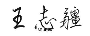 駱恆光王志疆行書個性簽名怎么寫