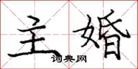 龐中華主婚楷書怎么寫