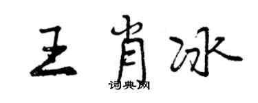 曾慶福王肖冰行書個性簽名怎么寫