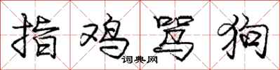 龐中華指雞罵狗行書怎么寫