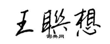 王正良王聯想行書個性簽名怎么寫