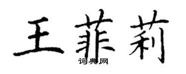 丁謙王菲莉楷書個性簽名怎么寫