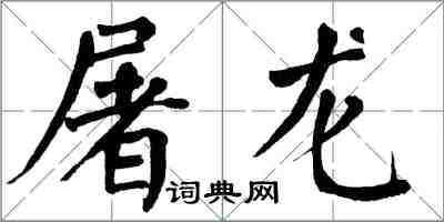 翁闓運屠龍楷書怎么寫