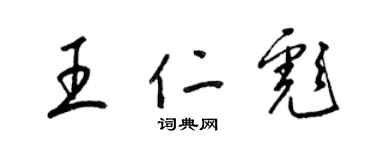 梁錦英王仁彪草書個性簽名怎么寫