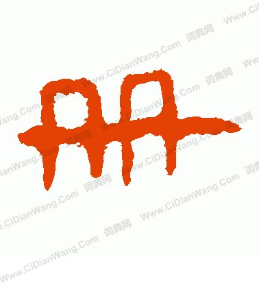 寫的馬王堆帛書