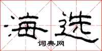 柯春海海選隸書怎么寫