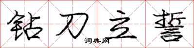 龐中華鑽刀立誓行書怎么寫