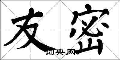 翁闓運友密楷書怎么寫