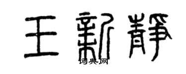 曾慶福王新靜篆書個性簽名怎么寫