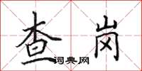 田英章查崗楷書怎么寫