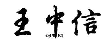 胡問遂王中信行書個性簽名怎么寫