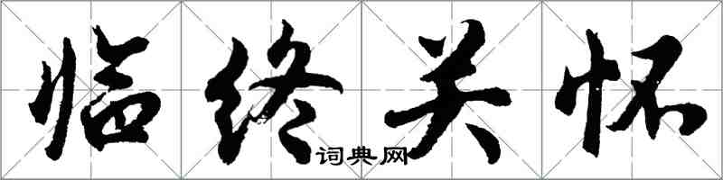 胡問遂臨終關懷行書怎么寫