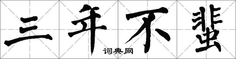 翁闓運三年不蜚楷書怎么寫