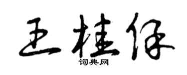 曾慶福王桂保草書個性簽名怎么寫