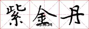 周炳元紫金丹楷書怎么寫