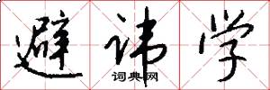 避諱學怎么寫好看