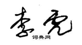 朱錫榮李虎草書個性簽名怎么寫