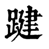 踺
