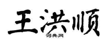 翁闓運王洪順楷書個性簽名怎么寫