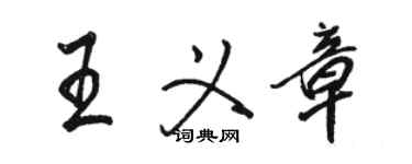 駱恆光王義章行書個性簽名怎么寫