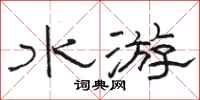 駱恆光水游隸書怎么寫