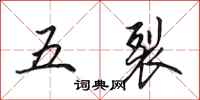田英章五裂行書怎么寫