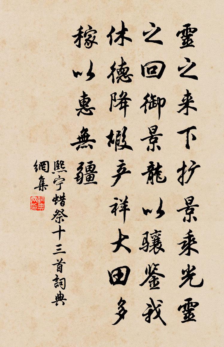 佚名熙寧蜡祭十三首書法作品欣賞
