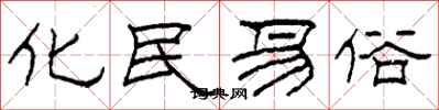 柯春海化民易俗隸書怎么寫