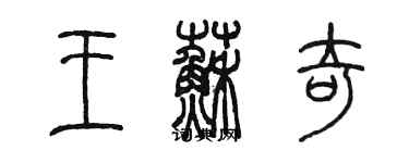 陳墨王蘇奇篆書個性簽名怎么寫