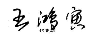 朱錫榮王鴻寅草書個性簽名怎么寫