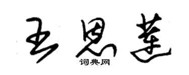 朱錫榮王恩蓮草書個性簽名怎么寫