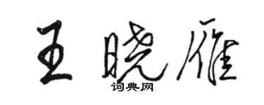 駱恆光王曉雁行書個性簽名怎么寫