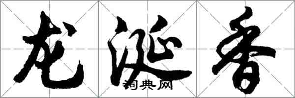 胡問遂龍涎香行書怎么寫