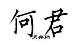 何伯昌何君楷書個性簽名怎么寫