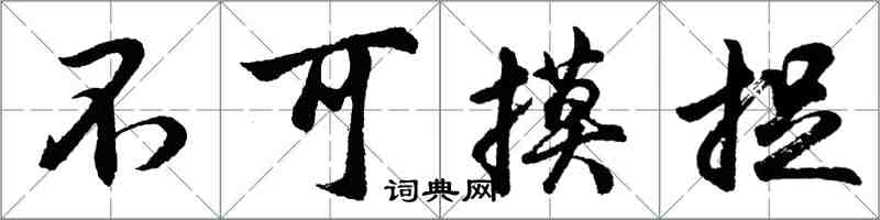 胡問遂不可摸捉行書怎么寫