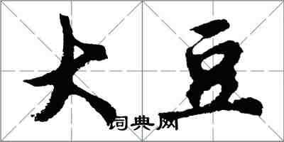 胡問遂大豆行書怎么寫