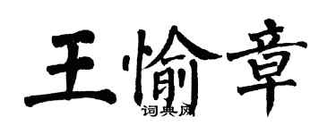 翁闓運王愉章楷書個性簽名怎么寫