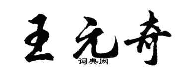 胡問遂王元奇行書個性簽名怎么寫