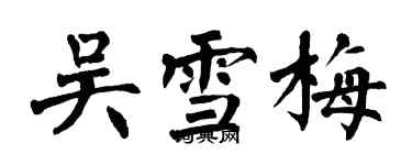 翁闓運吳雪梅楷書個性簽名怎么寫